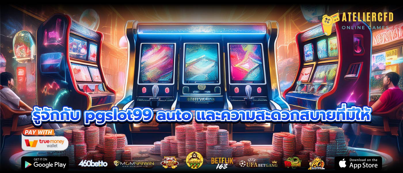 รู้จักกับ pgslot99 auto และความสะดวกสบายที่มีให้