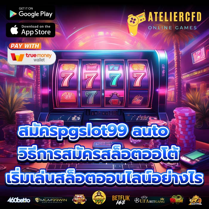 สมัครpgslot99 autoวิธีการสมัครสล็อตออโต้เริ่มเล่นสล็อตออนไลน์อย่างไร