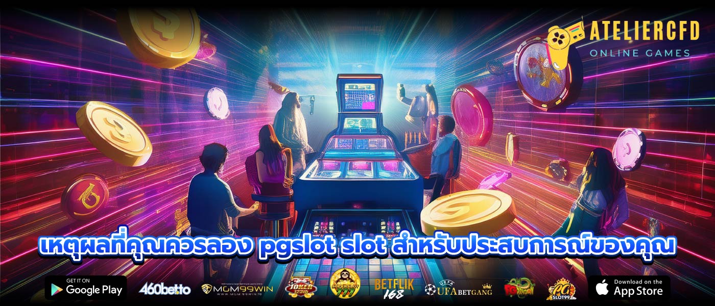 เหตุผลที่คุณควรลอง pgslot slot สำหรับประสบการณ์ของคุณ
