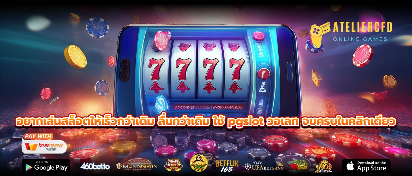 อยากเล่นสล็อตให้เร็วกว่าเดิม ลื่นกว่าเดิม ใช้ pgslot วอเลท จบครบในคลิกเดียว