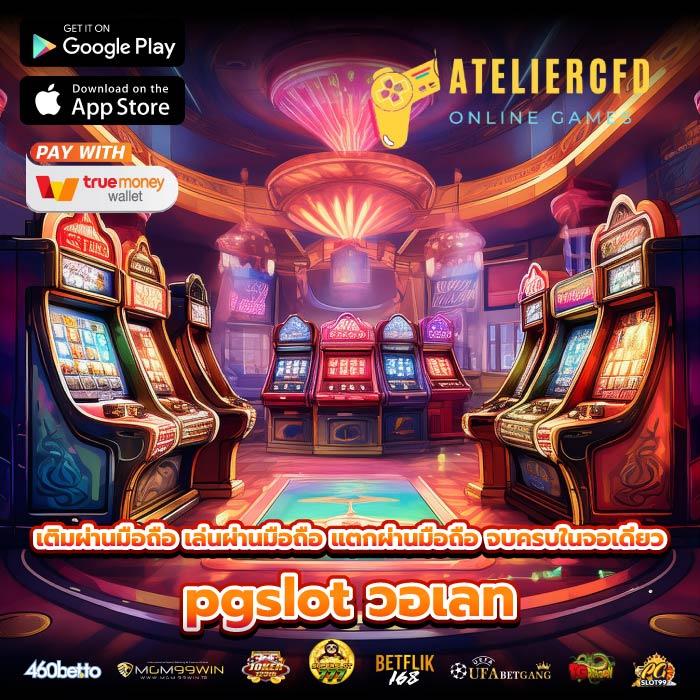 เติมผ่านมือถือ เล่นผ่านมือถือ แตกผ่านมือถือ จบครบในจอเดียว pgslot วอเลท