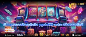 ทำไมคุณควรเลือกเล่นกับ pgslot99 auto สล็อตออนไลน์