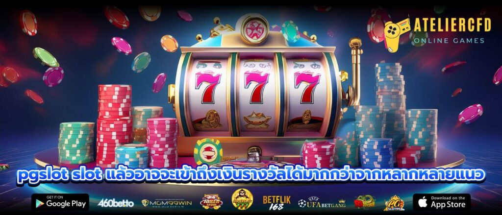 pgslot slot แล้วอาจจะเข้าถึงเงินรางวัลได้มากกว่าจากหลากหลายแนว