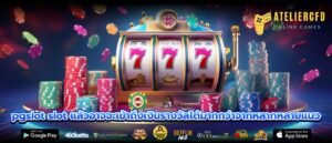 pgslot slot แล้วอาจจะเข้าถึงเงินรางวัลได้มากกว่าจากหลากหลายแนว