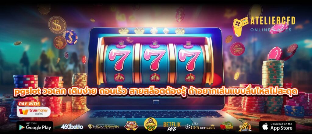 pgslot วอเลท เติมง่าย ถอนเร็ว สายสล็อตต้องรู้ ถ้าอยากเล่นแบบลื่นไหลไม่สะดุด